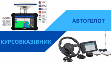 Курсовказівник або автопілот на трактор. З чого розпочати шлях до автоматизації робіт фермеру