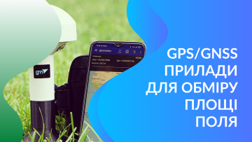 Точное измерение площади полей. Обзор GPS оборудования Точное измерение площади полей. Обзор GPS оборудования