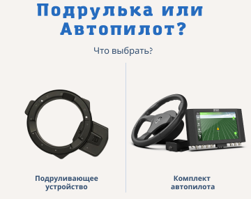 Автопилот или подрулька. Что выбрать? Автопилот или подрулька. Что выбрать?
