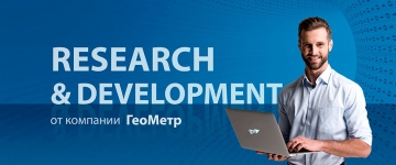 Research & Development от компании ГеоМетр