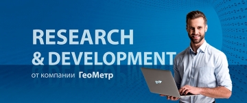 RESEARCH & DEVELOPMENT ОТ КОМПАНИИ ГЕОМЕТР