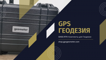 GPS для геодезії. Нова ера вимірювальних пристроїв