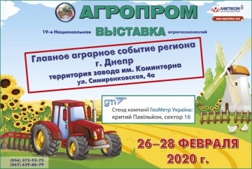 ПРИГЛАШАЕМ ВАС НА ВЫСТАВКУ АГРОПРОМ-2020