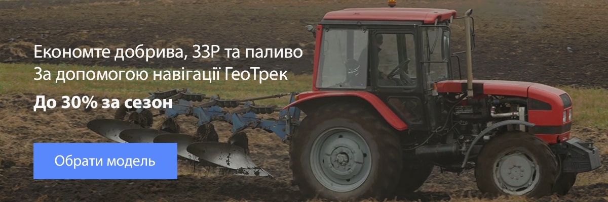 Економте добрива, ЗЗР, паливо та інші ресурси до 30-40% за сезон за допомогою навігації ГеоТрек