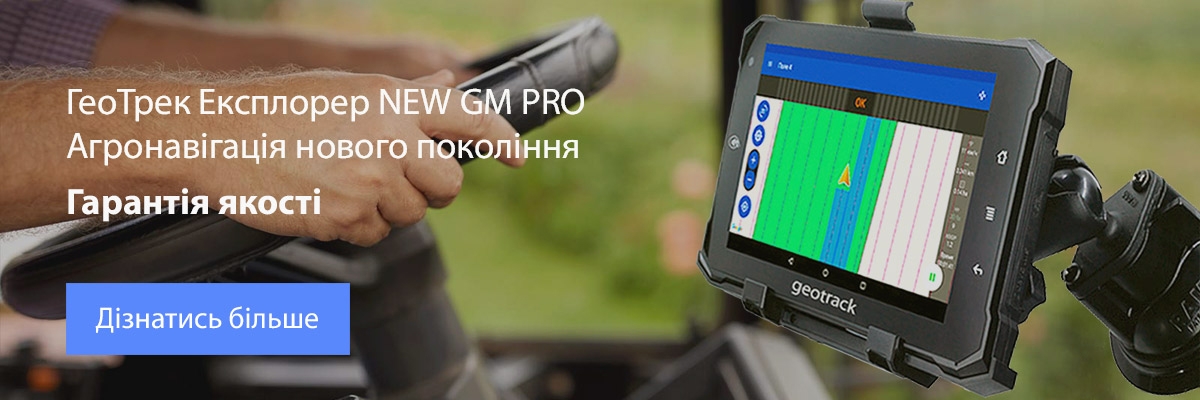 ГеоТрек Эксплорер NEW GM PRO - инновационная система параллельного вождения с расширенным функционалом