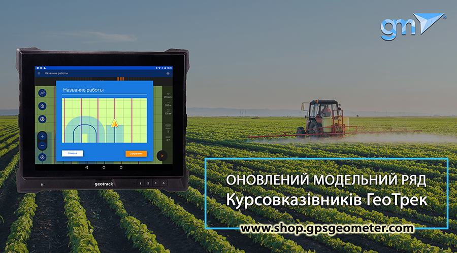 Оновлення модельного ряду курсовказівників ГеоТрек