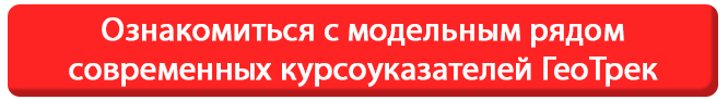 Ознакомиться с модельным рядом современных курсоуказателей ГеоТрек