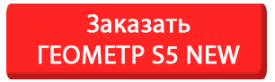 Заказать прибор №1 для измерения площади ГеоМетр S5 new