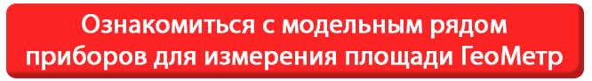 Ознакомиться с модельным рядом приборов для измерения площади ГеоМетр