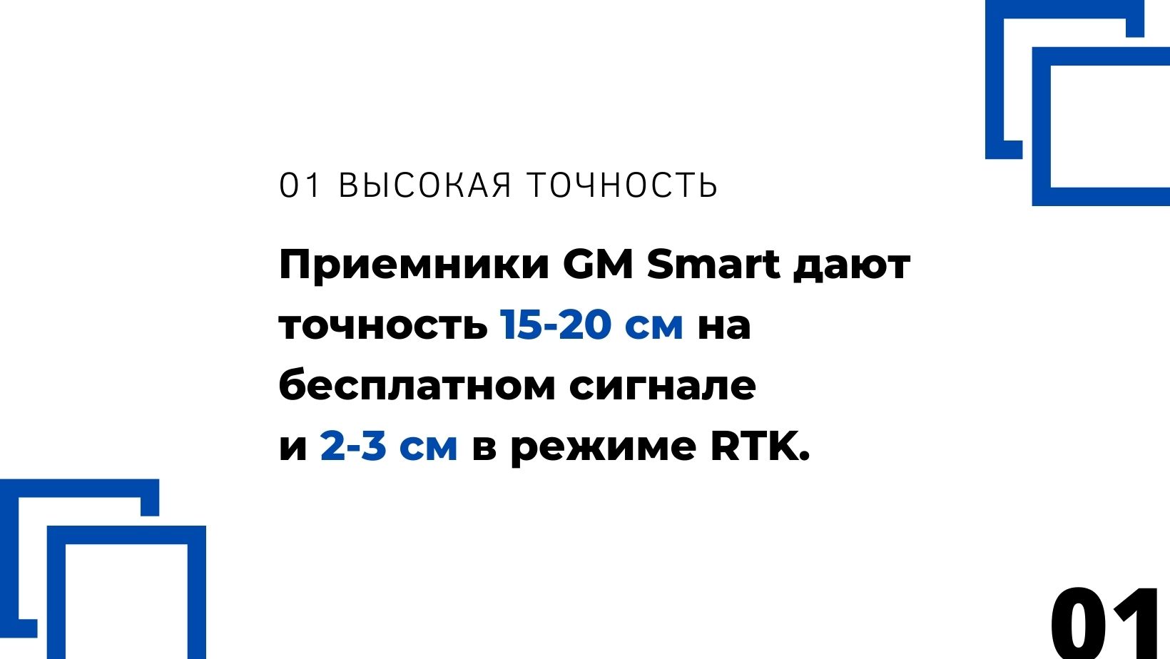 GNSS приемник GM SMART - высокая точность на бесплатном спутниковом сигнале, точность RTK