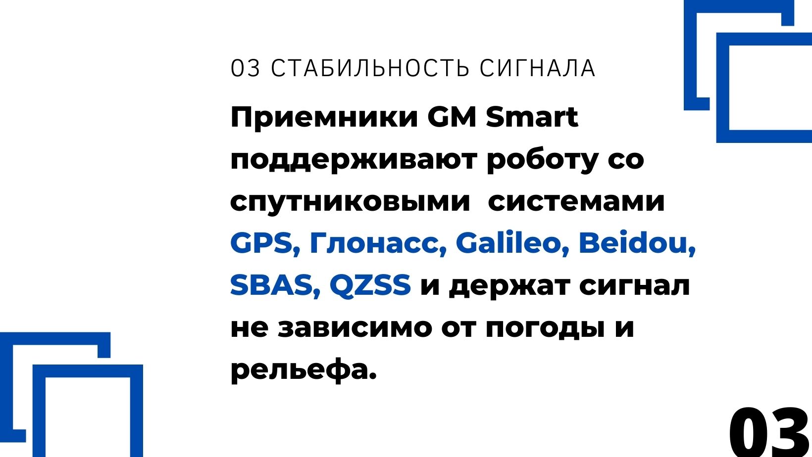 Приемник GM SMART работает со всеми спутниковыми системами