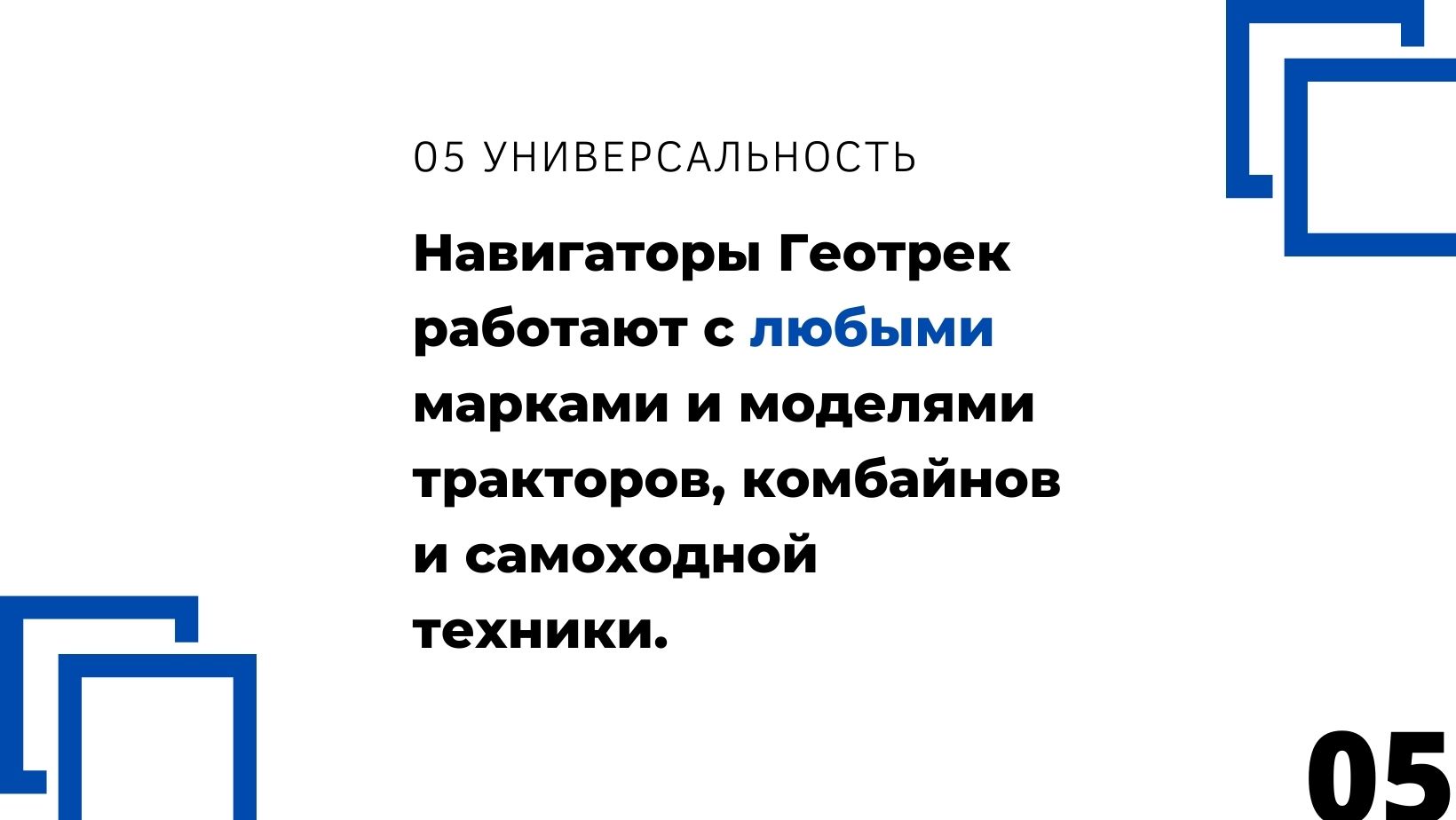 Система параллельного вождения geotrack подходит для любой сельскохозяйственной техники