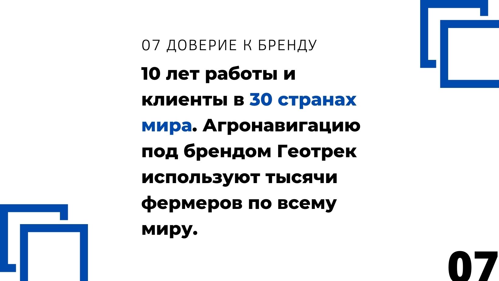 Курсоуказатель geotrack работает в агрохозяйствах 30 стран мира