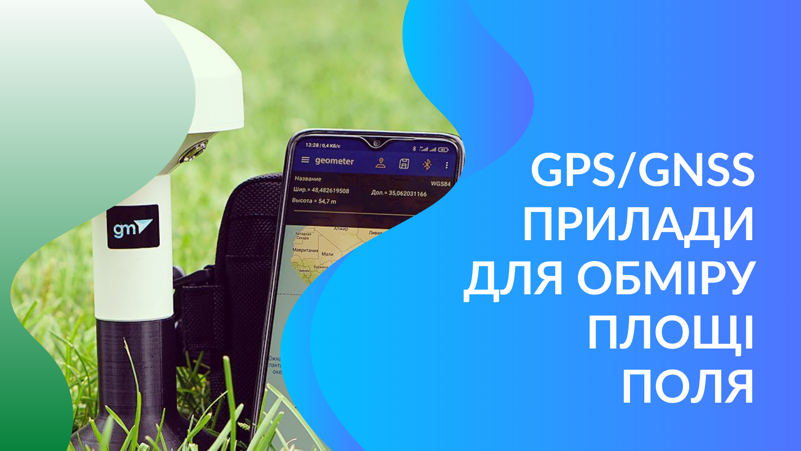 GPS приборы измерения площади поля