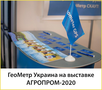ГеоМетр украина на выставке "АГРОПРОМ 2020"