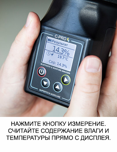 Влагомер зерна C-PRO